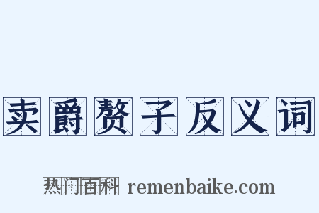 卖爵赘子反义词是什么意思的图片